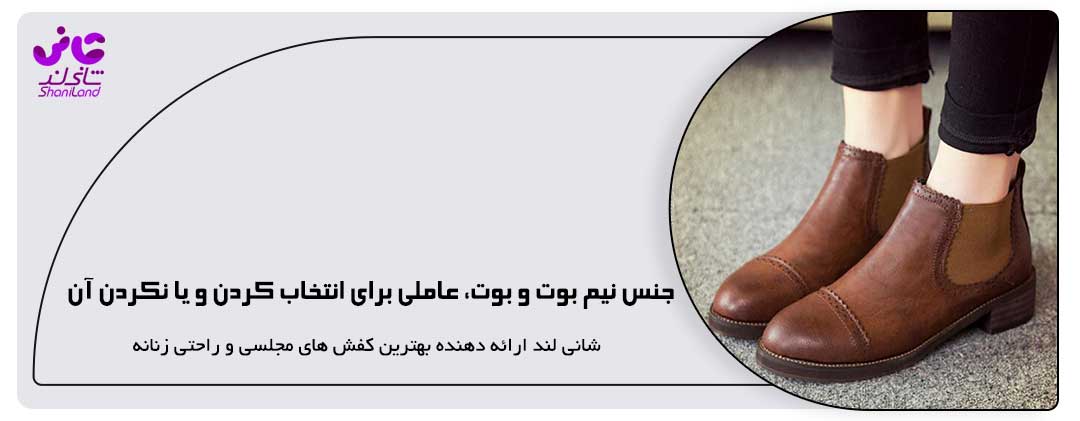جنس نیم بوت و بوت، عاملی برای انتخاب کردن و یا نکردن آن